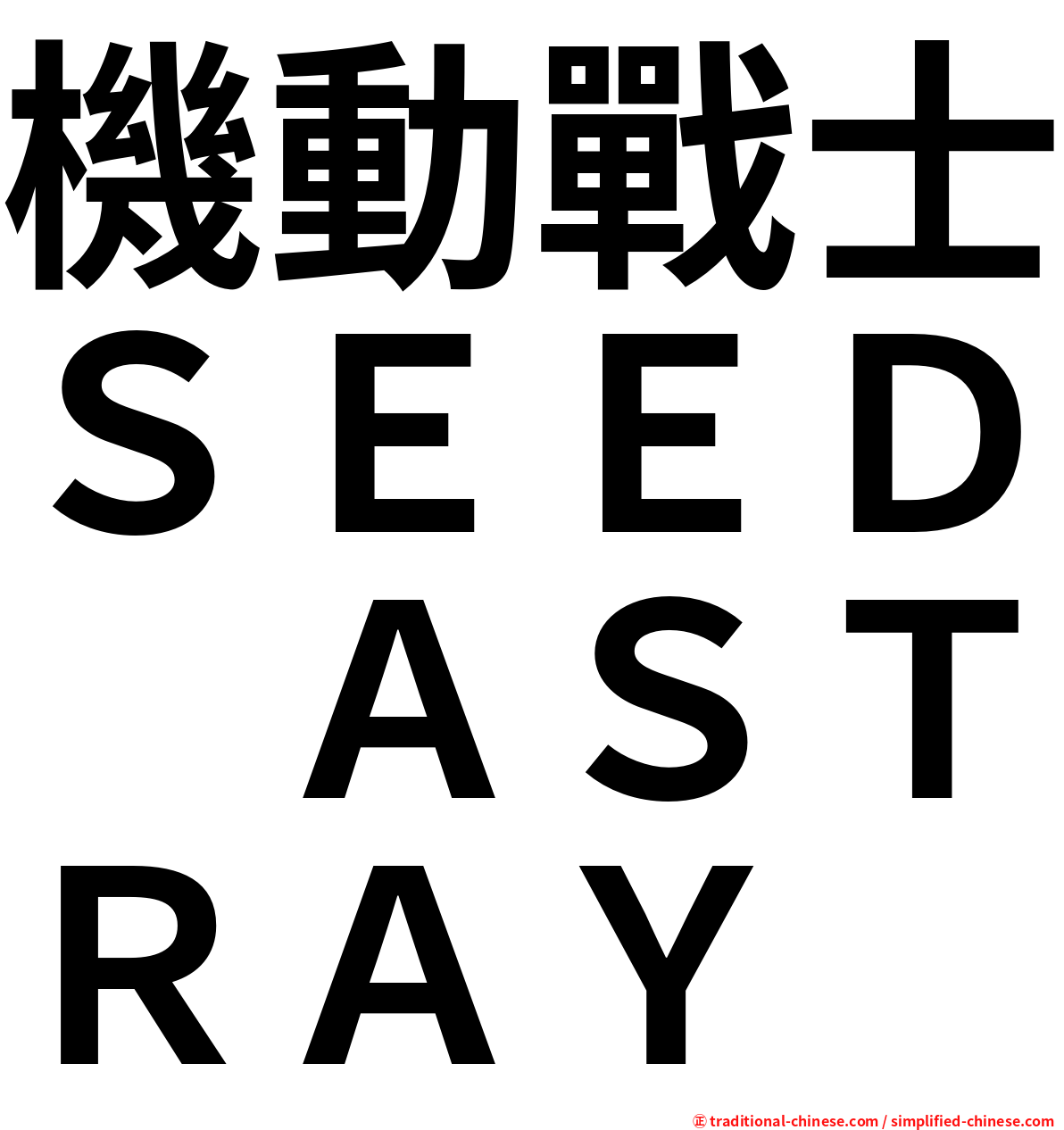 機動戰士ＳＥＥＤ　ＡＳＴＲＡＹ